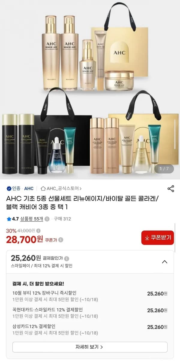 AHC 기초 5종 선물세트 리뉴에이지/바이탈 골든 콜라겐/블랙 캐비어 3종 중 택1 25,260원