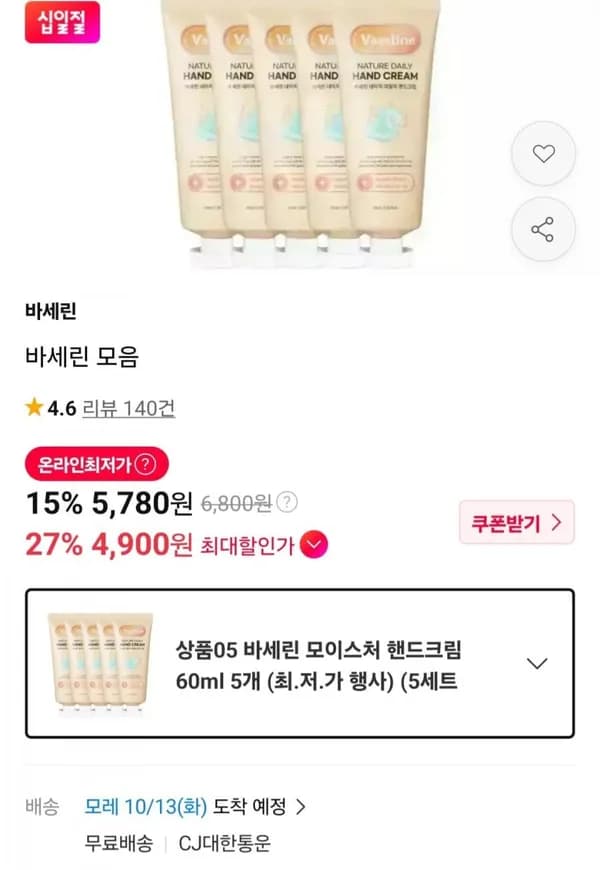바세린 모이스처 핸드크림 60ml 5개 5,780원