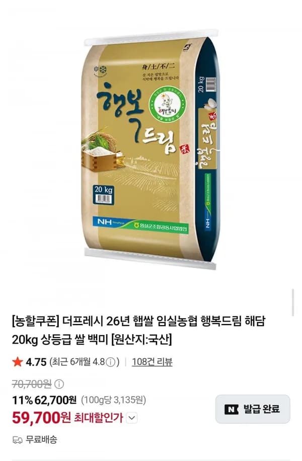 임실농협 26년 햅쌀 행복드림 해담 20kg 상등급 59,700원