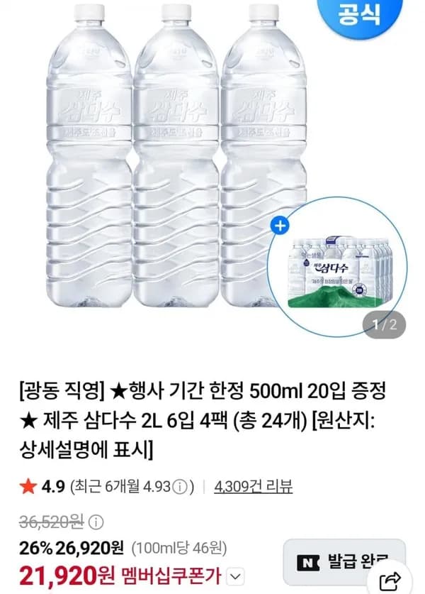 삼다수 2리터 24개 + 삼다수 500미리 20개 네멤 21,920원