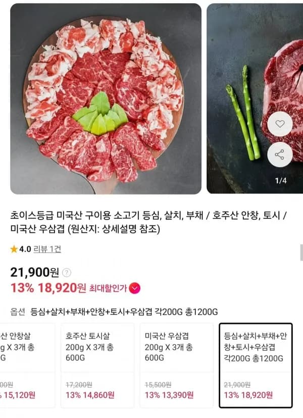 소고기 모듬 1.2kg 등심/살치/부채/안창/토시/우삼겹 21,900원