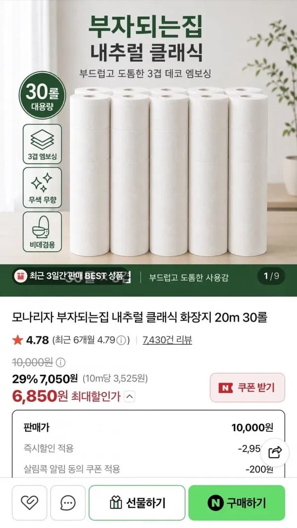 모나리자 부자되는집 내추럴 클래식 화장지 20m 30롤 6,850원