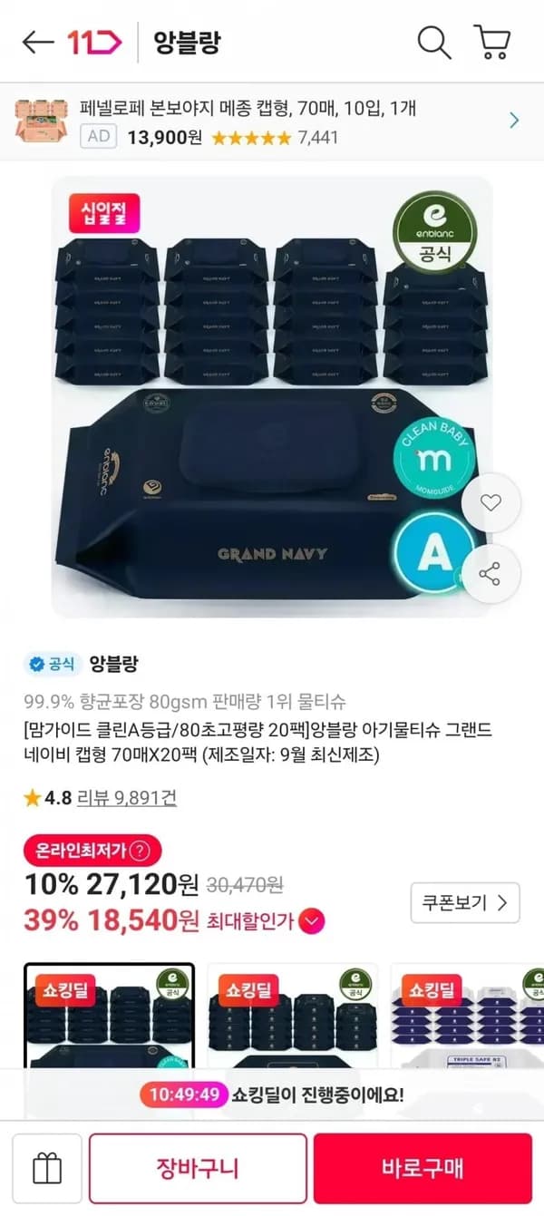 앙블랑 물티슈 80초고평량 네이비 20팩 18,540원