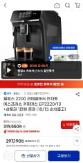 필립스 2200 라떼클래식 전자동 커피머신 EP2220/13 +상품권 1만 (297,190원/무료)