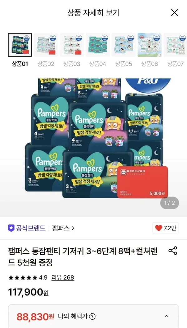 팸퍼스 통잠팬티 기저귀 3~6단계 8팩 + 컬쳐랜드 5천원 증정 88,830원