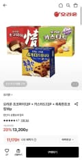 오리온 초코파이12P + 카스타드12P + 촉촉한초코칩16p (11,170원/무료)