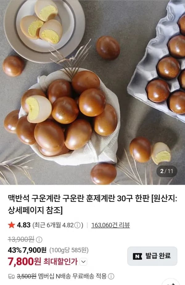 멤버쉽 구운란 대란 30알 7,800원
