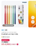 T쇼페 왕타 쇼티 칫솔 12개입 8,900원