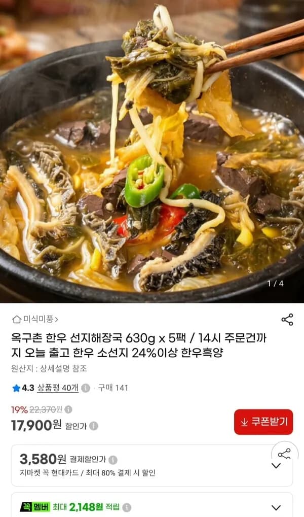 옥구촌 한우 선지해장국 630g 5봉 17,900원