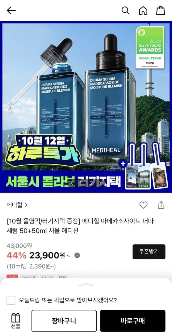 메디힐 마데카소사이드 더마 세럼 1+1 대용량 23,900원