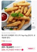 맘스터치 모짜렐라 치즈스틱 2kg 17,710원