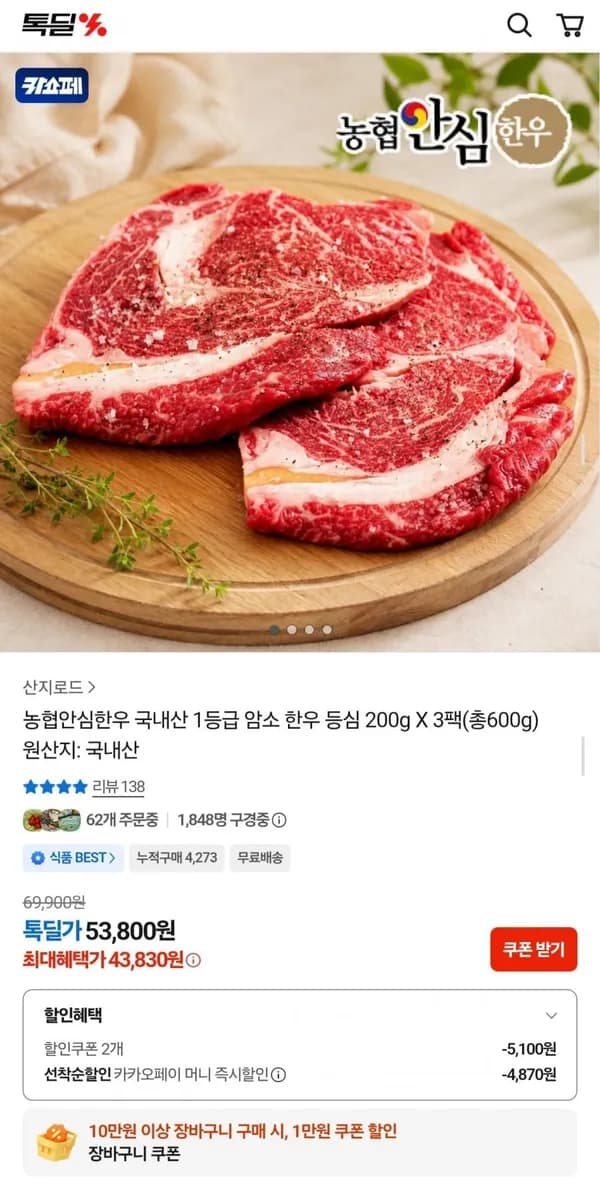 농협안심한우 1등급 암소 등심 600g 43,930원