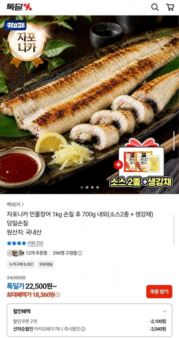 국내산 자포니카 민물장어 1kg 손질 후 700g 소스 2종+생강채 18,360원