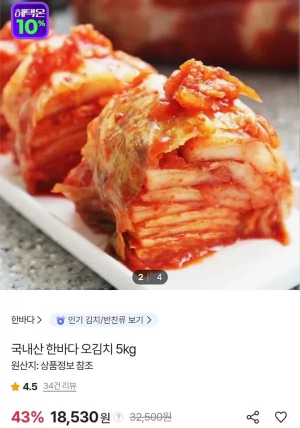 국내산 한바다 오김치 5kg 18,530원