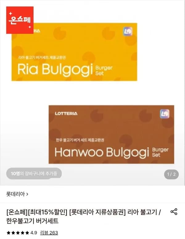 롯데리아 불고기버거세트 지류교환권 10장 63,750원