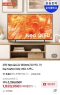 삼성 Neo QLED 75인치 KQ75QNH70AFXKR 스탠드 (1,820,950원/무배)