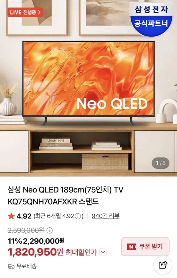 삼성 Neo QLED 75인치 KQ75QNH70AFXKR 스탠드 1,820,950원