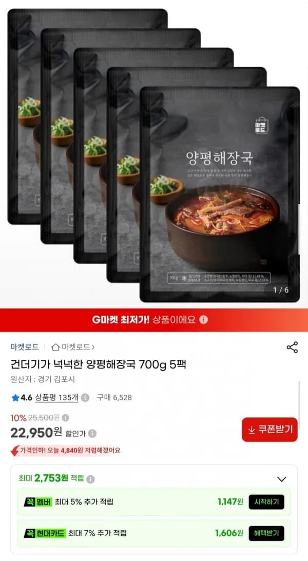 건더기가 넉넉한 양평해장국 700g 5팩 22,950원