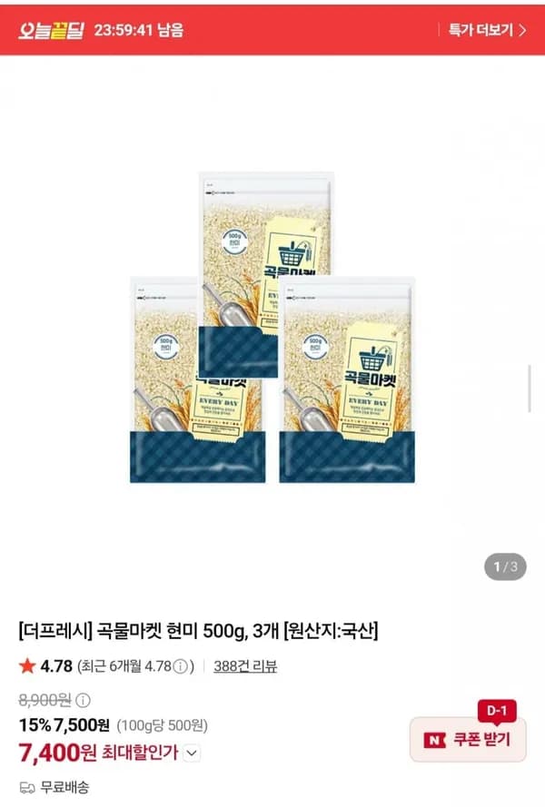 곡물마켓 국산 현미 500g 3봉 총 1.5kg 7,400원