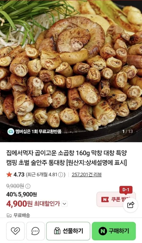 곱이고운 소곱창 160g 4,900원