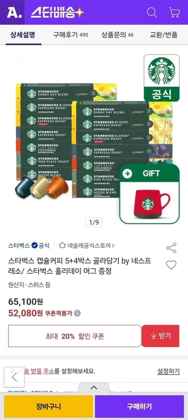 스타벅스 캡슐커피 5+4박스 골라담기+사은품 (52,080원)