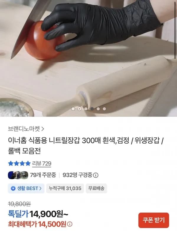 이너홈 식품용 니트릴장갑 300매 14,500원