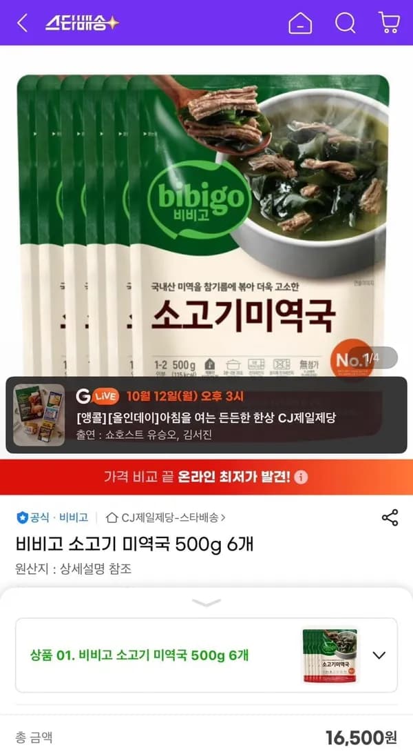 비비고 소고기 미역국 500g 6개 16,500원