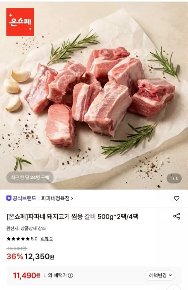 파파네 돼지고기 찜용 갈비 500g 2팩 11,490원