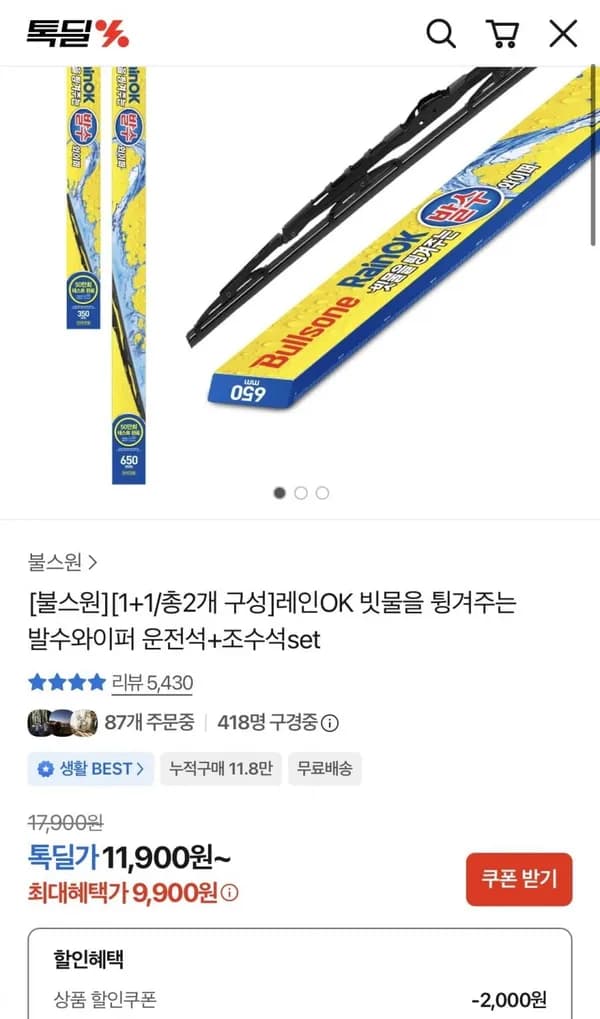 레인OK 빗물을 튕겨주는 발수와이퍼 운전석+조수석 set 9,900원