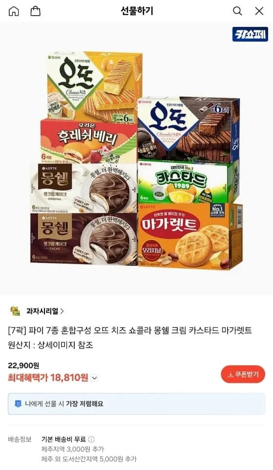 파이 7종 혼합구성 (오뜨 몽쉘 카스타드 마가렛트 등) 18,810원