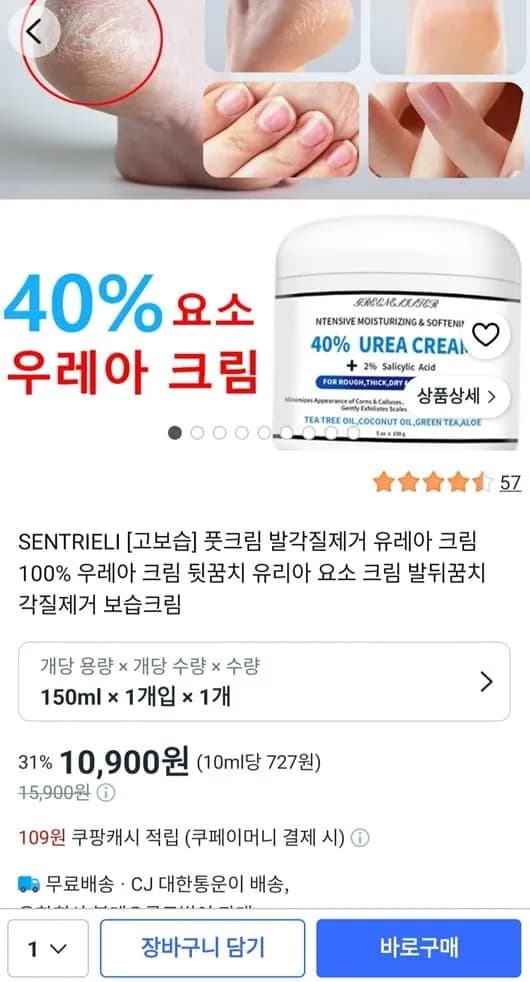 SENTRIELI 고보습 풋크림 각질제거 보습크림 유레아 크림 10,900원