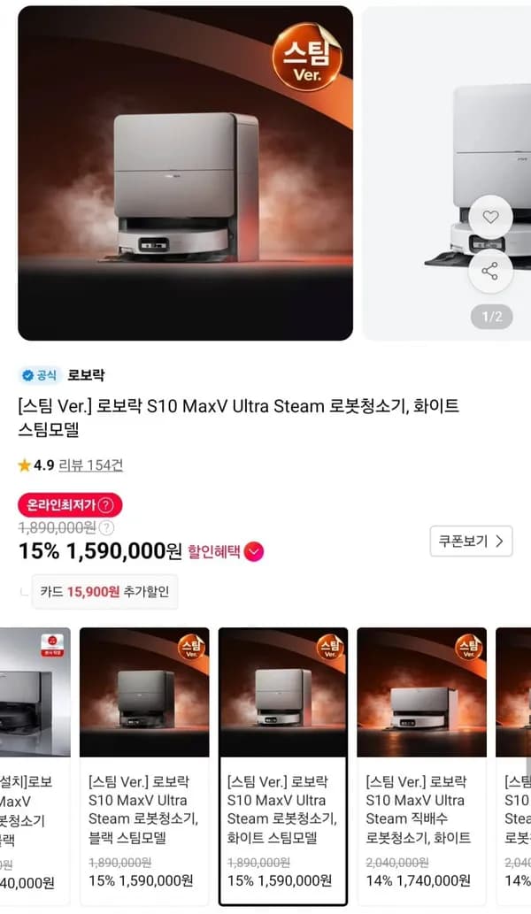 로보락 S10 MaxV 울트라 스팀 1,590,000원