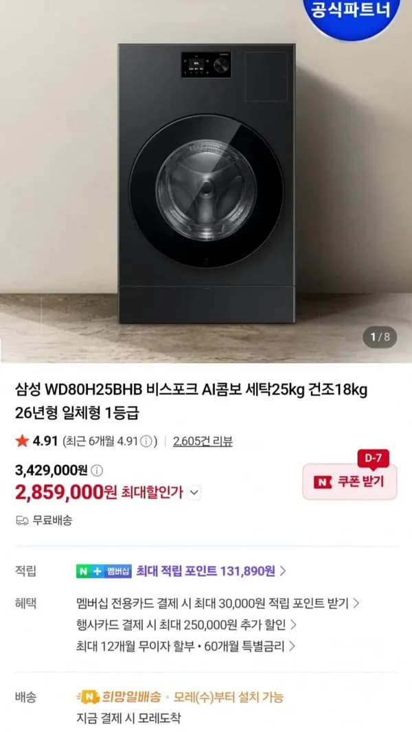 삼성전자 WD80H25BHB 비스포크 AI콤보 일체형 25+18kg 26년형 2,859,000원