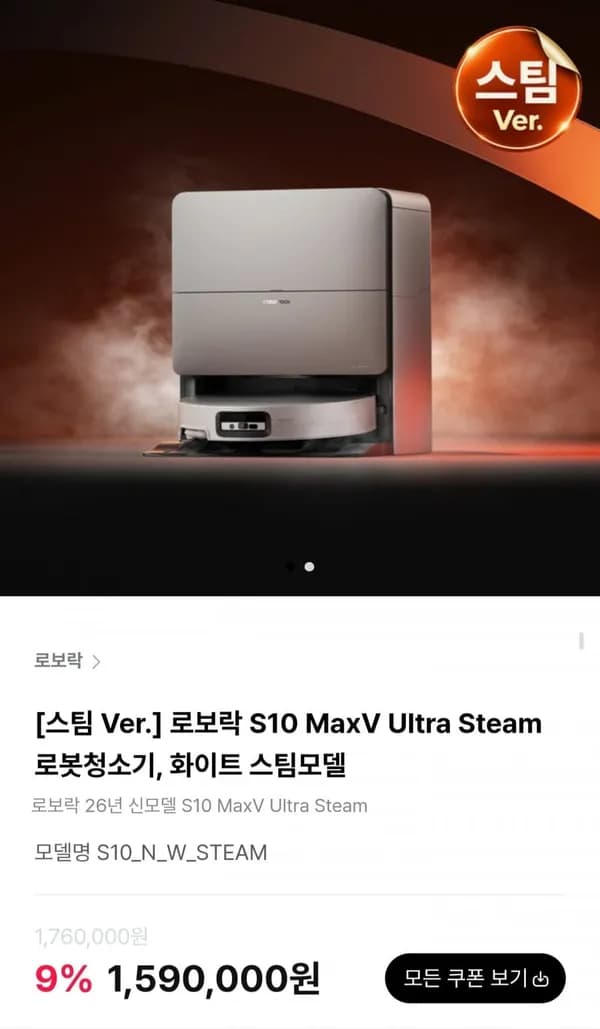로보락 S10 MaxV Ultra Steam 로봇청소기 1,560,000원