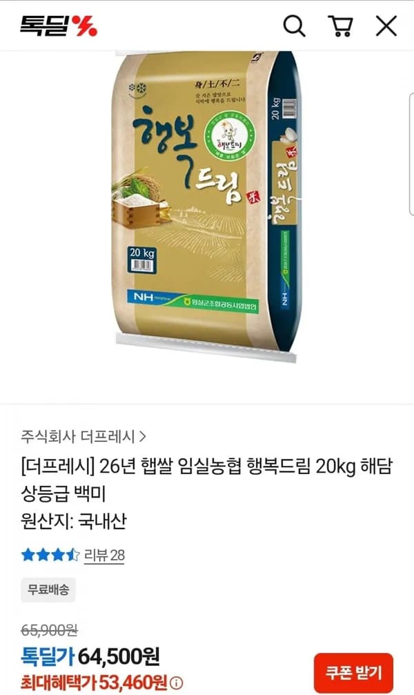 26년 햅쌀 상등급 임실농협 행복드림 20kg 53,460원