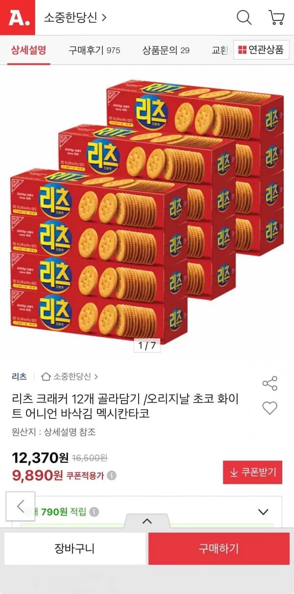 리츠 크래커 12개 골라담기 6+6 9,890원