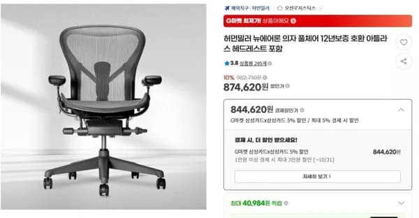 허먼밀러 뉴 에어론 풀체어 헤드레스트 포함 844,620원
