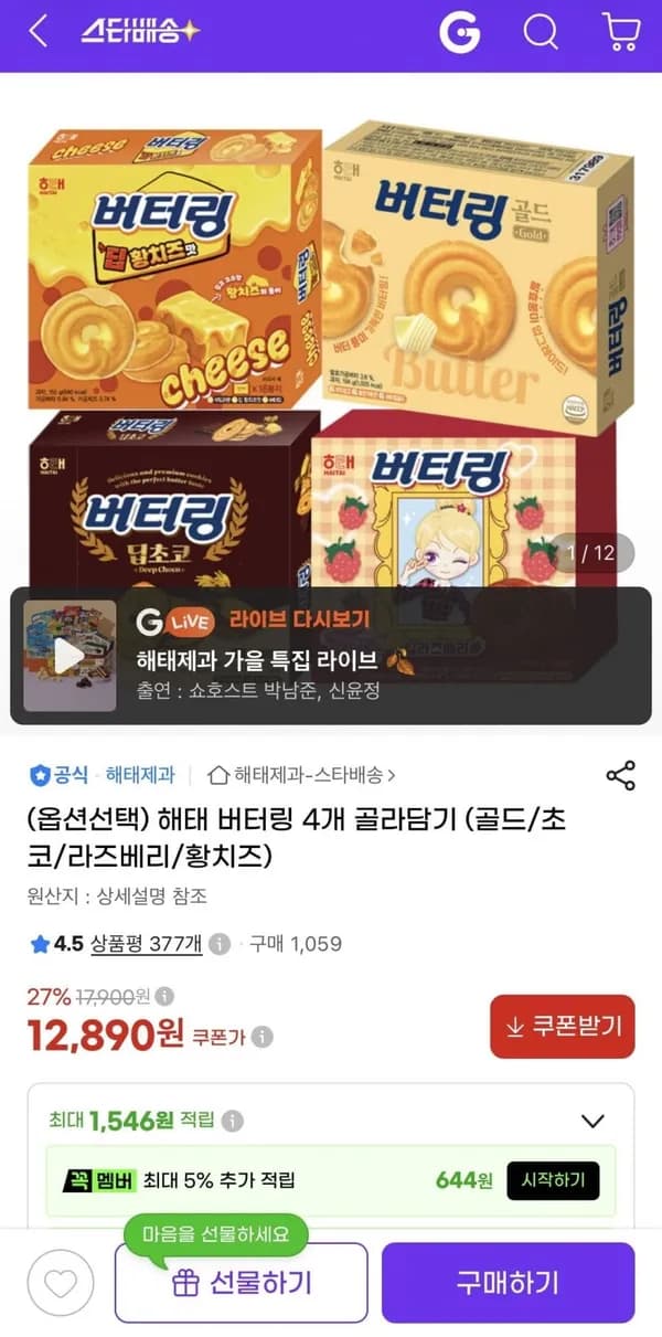 해태 버터링 골라담기 4종(골드/초코/라즈베리/황치즈) 12,890원