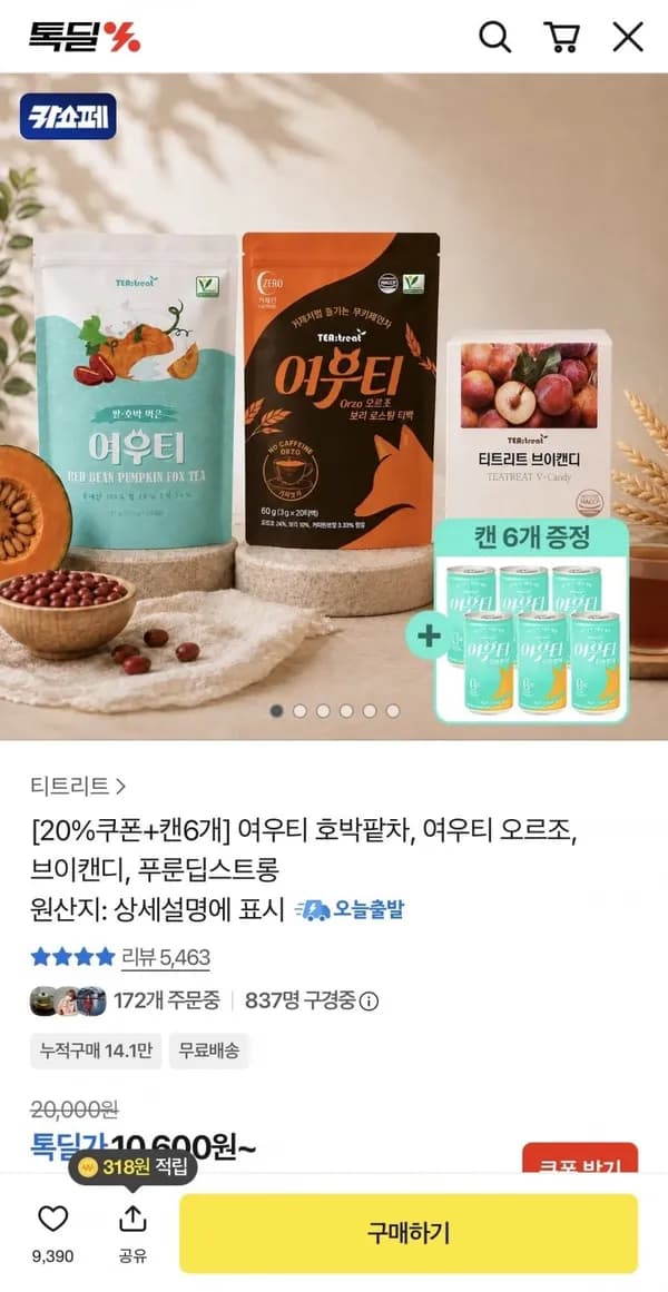 여우티 호박팥차 티백 20T + 브이캔디 1박스 + 캔 6개 18,500원