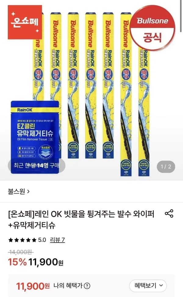 불스원 발수 와이퍼 11,900원