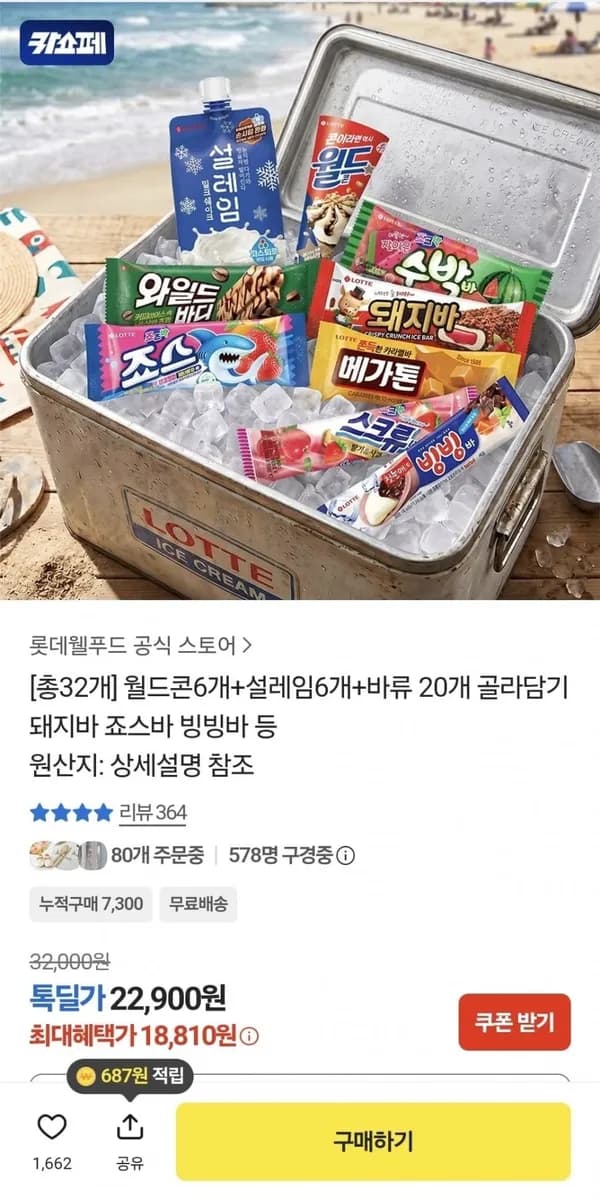 월드콘 6개 + 설레임 6개 + 바류 20개 골라담기 18,810원