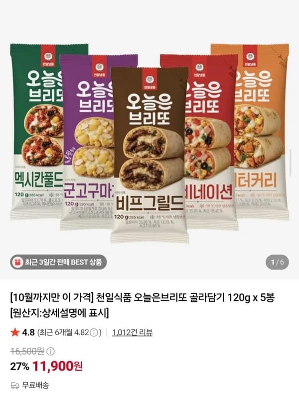 오늘은 브리또 120g 5봉 골라담기 11,900원