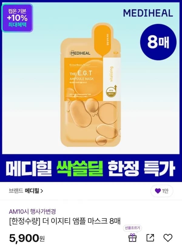 메디힐 더마 앰플 마스크 영양탄력/미백광채 8매