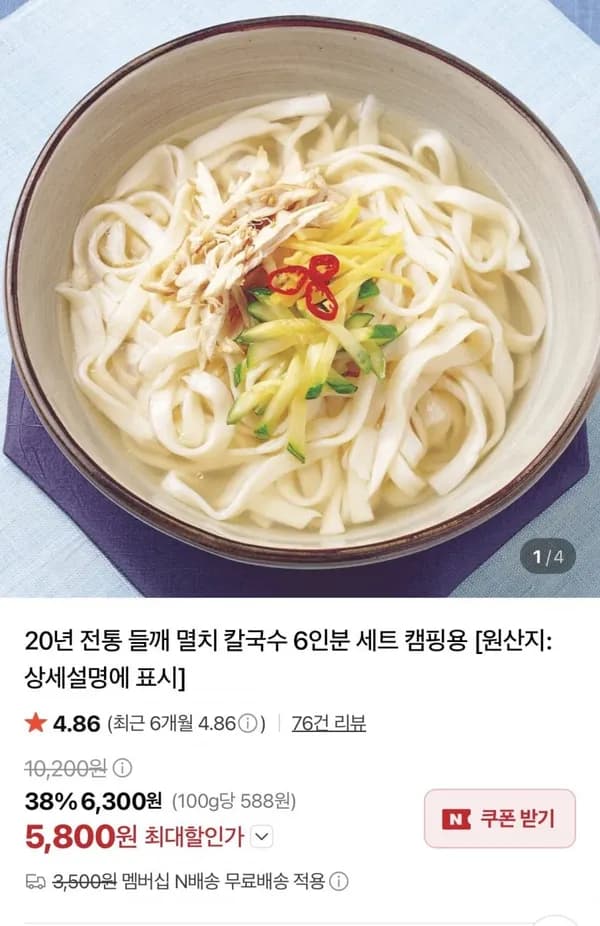 멸치 칼국수 6인분 세트 5,800원