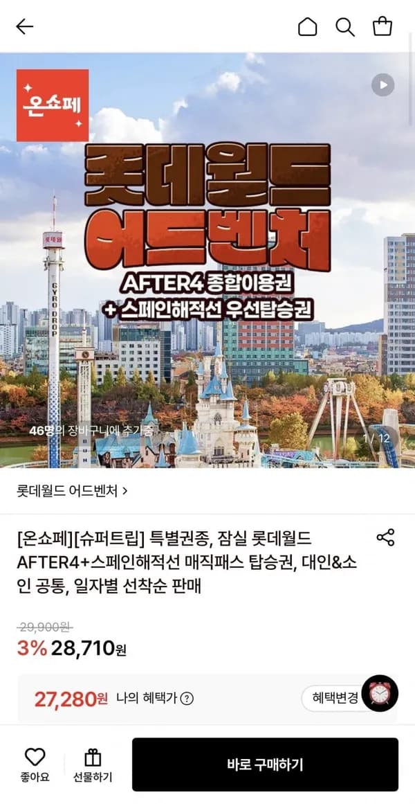 롯데월드 AFTER4+스페인해적선 매직패스 27,280원