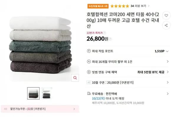 국내산 호텔수건 10매 26,800원
