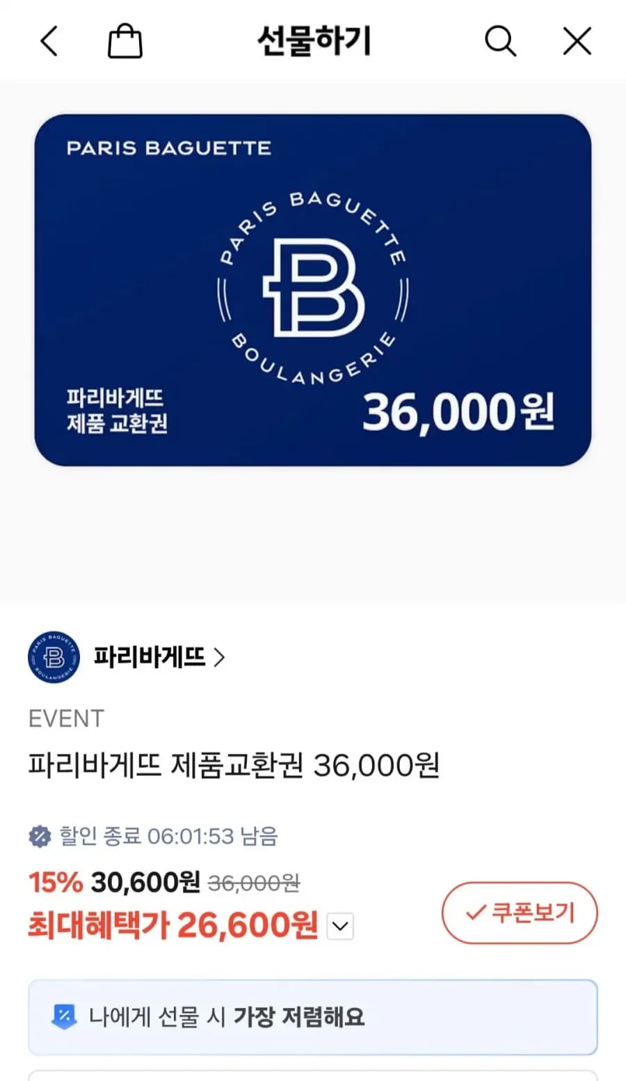 파리바게트 상품권 (26,600원/무료)