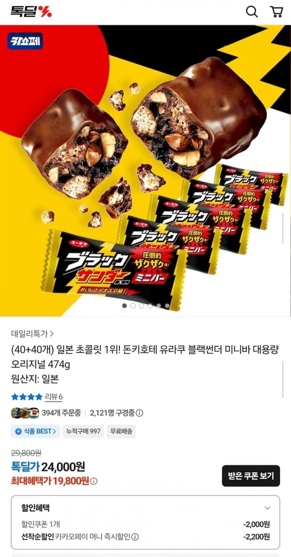 블랙썬더 크런키 초코바 80개 474g 19,800원