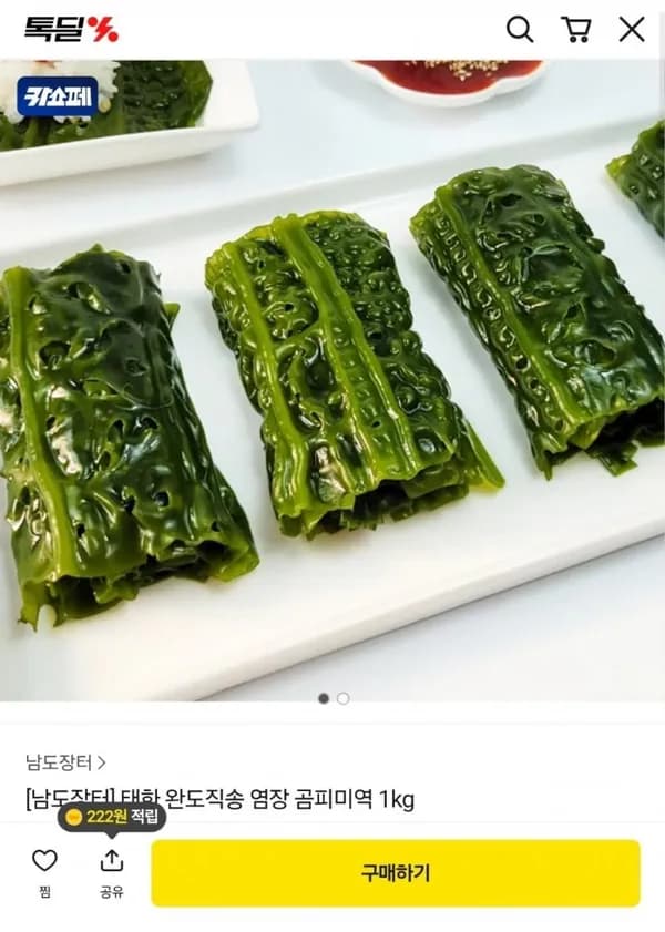 염장 곰피미역 2kg+갈치속젓 300g증정 (8,800원/무료)