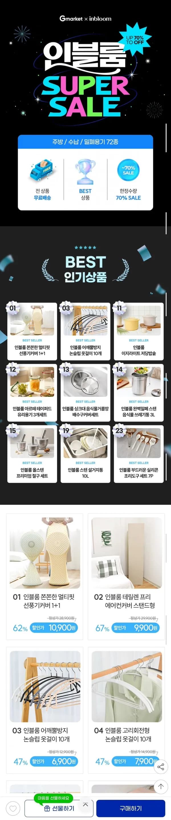 인블룸 선풍기커버 1+1 외 생활용품 모음